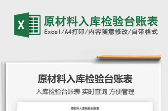 2021年原材料入庫檢驗臺賬表