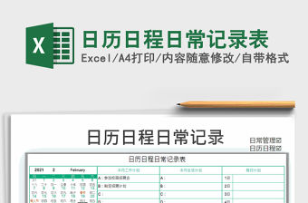 2021年日歷日程日常記錄表