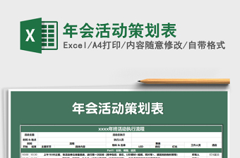 2021年年會活動策劃表