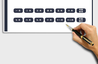 2021年考勤記錄管理系統（自動統計）