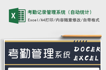 2021年考勤記錄管理系統(tǒng)（自動(dòng)統(tǒng)計(jì)）