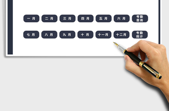 2021年考勤記錄管理系統(tǒng)（自動(dòng)統(tǒng)計(jì)）