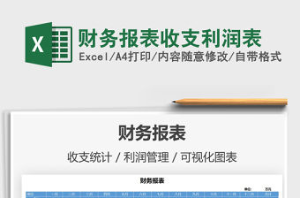 2021年財務報表收支利潤表免費下載