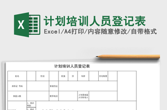 2021年計劃培訓人員登記表