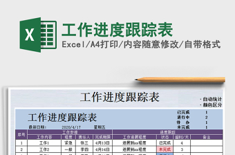 2021年工作進(jìn)度跟蹤表