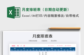 2021年月度排班表（日期自動更新）