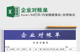 2021年企業(yè)對(duì)帳單
