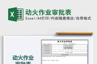 2021年動火作業(yè)審批表