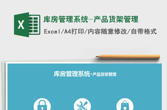 2021年庫房管理系統-產品貨架管理