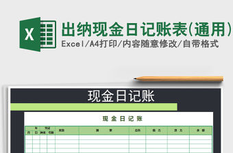 2021年出納現(xiàn)金日記賬表(通用)