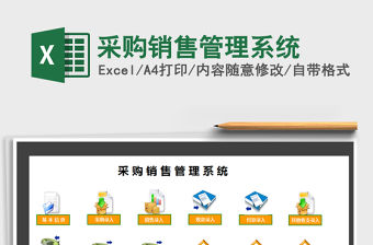2021年采購銷售管理系統