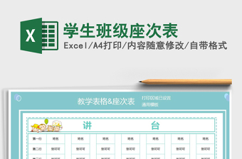 2021年學(xué)生班級座次表