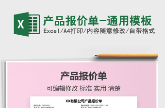 2021年產(chǎn)品報(bào)價(jià)單-通用模板