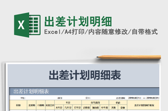 2022出差計(jì)劃明細(xì)