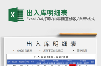2021年出入庫明細表