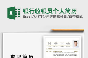 2021年銀行收銀員個人簡歷
