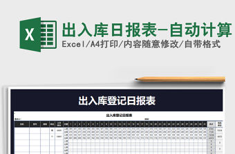 2021年出入庫日報表-自動計算