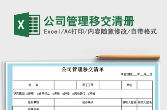 2022年公司管理移交清冊(cè)