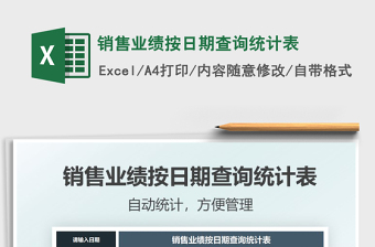 2021年銷售業(yè)績按日期查詢統(tǒng)計表