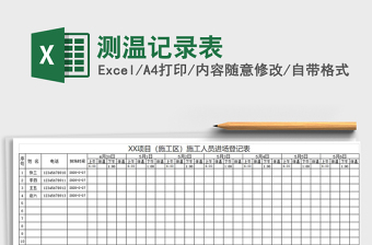 2021年測溫記錄表