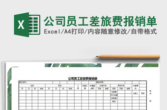 2021年公司員工差旅費報銷單