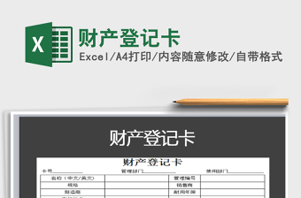 2021年財產(chǎn)登記卡