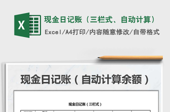2021年現(xiàn)金日記賬（三欄式、自動計算）