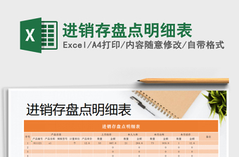 2021年進(jìn)銷存盤點(diǎn)明細(xì)表