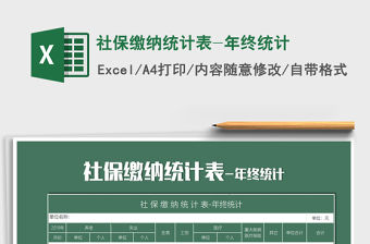 2021年社保繳納統計表-年終統計