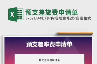2021年預(yù)支差旅費(fèi)申請(qǐng)單