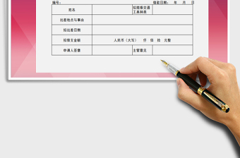 2021年預(yù)支差旅費(fèi)申請(qǐng)單