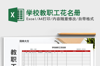 2021年學(xué)校教職工花名冊