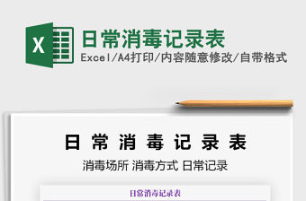 2021年日常消毒記錄表