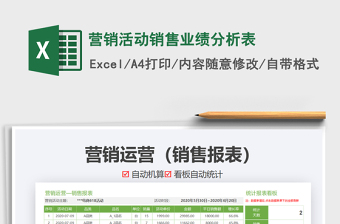 2021年?duì)I銷(xiāo)活動(dòng)銷(xiāo)售業(yè)績(jī)分析表