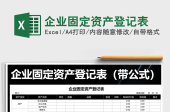 2021年企業(yè)固定資產(chǎn)登記表