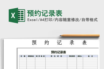 2021年預約記錄表