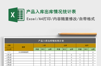 2021年产品入库出库情况统计表