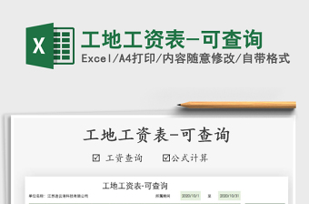 2021年工地工資表-可查詢
