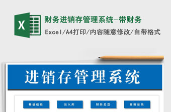 2021年財務進銷存管理系統-帶財務