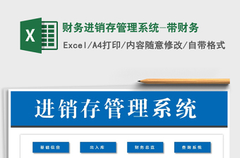 2021年財務進銷存管理系統(tǒng)-帶財務