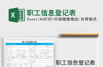 2021年職工信息登記表