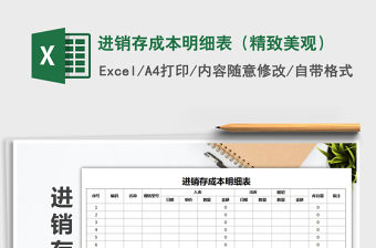 2021年進(jìn)銷存成本明細(xì)表（精致美觀）