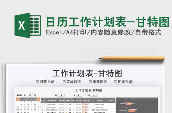 2021年日歷工作計劃表-甘特圖