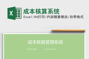 2021年成本核算系統