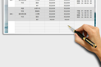 2021年一周菜單安排表