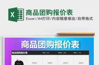 2021年商品團(tuán)購報(bào)價表