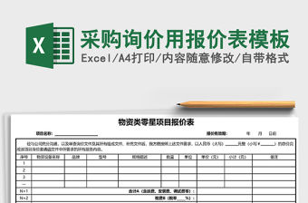 2021年采購詢價用報價表模板