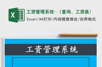 2022excel制作工资查询系统