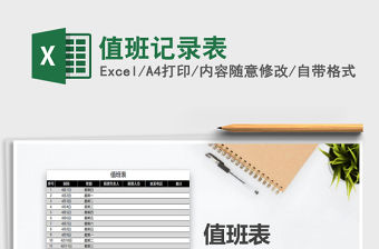 2021年值班記錄表免費下載