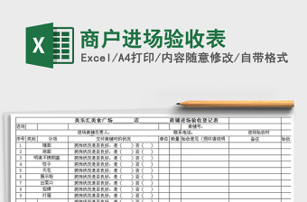 2021年商戶進場驗收表